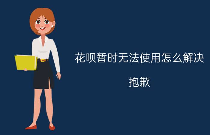 花呗暂时无法使用怎么解决 抱歉，花呗暂时无法为您服务？